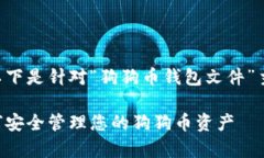 为了便于理解并有利于，以下是针对“狗狗币钱