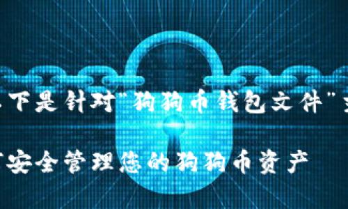 为了便于理解并有利于，以下是针对“狗狗币钱包文件”主题的、关键词和内容大纲。

狗狗币钱包文件解析：如何安全管理您的狗狗币资产