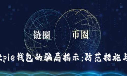 ### Bitpie钱包的骗局揭示：防范措施与用户指南