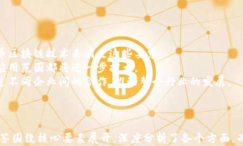 
无币区块链的发展方向与挑战分析/
无币区块链, 区块链技术, 数字经济, 去中心化/Guanjianci
```

# 内容主体大纲

## 一、引言
- 什么是无币区块链
- 无币区块链的兴起背景

## 二、无币区块链的优势
- 探讨其与传统区块链的不同之处
- 应用场景分析

## 三、无币区块链的挑战
- 技术挑战
- 监管挑战
- 市场接受度

## 四、无币区块链的发展方向
- 发展策略
- 结合现有技术的创新

## 五、真实案例分析
- 介绍几个成功的无币区块链项目
- 他们的经验教训

## 六、未来展望
- 无币区块链未来的发展趋势
- 与其他技术的结合可能性

## 七、总结
- 重申无币区块链的重要性和其潜力

## 八、常见问题解答
- 七个相关问题及其答案

---

## 一、引言

### 什么是无币区块链
无币区块链（Non-Cryptocurrency Blockchain）是指那些不依赖于加密货币作为激励机制的区块链技术。这些区块链可以用于数据共享、智能合约、身份验证等多种应用，而不涉及虚拟货币的交易。

### 无币区块链的兴起背景
随着区块链技术的不断发展，很多新兴的应用已经开始实验不同于传统加密货币模式的区块链形式。企业与机构希望利用区块链的去中心化与透明性，却不需要引入复杂的加密货币经济体系。

## 二、无币区块链的优势

### 探讨其与传统区块链的不同之处
无币区块链与传统区块链相比，更加专注于提高数据传输和管理的安全性，减少中心化的风险。这种设计使得无币区块链在安全性和效率上表现得更加优秀。

### 应用场景分析
无币区块链可以应用于多个领域，如医疗数据共享、供应链管理、智能合约的执行等。特别是在一些对数据安全性要求极高的场景中，无币区块链提供了一个理想的解决方案。

## 三、无币区块链的挑战

### 技术挑战
尽管无币区块链有诸多优点，但其技术实现依然具有挑战性。包括节点之间的共识机制、数据的不可篡改性等技术细节，都是开发者必须仔细考量的。

### 监管挑战
无币区块链的应用需要遵循相应的法律法规，这在某些情况下可能会限制其发展的灵活性。例如，涉及个人隐私的数据共享需要合规操作，以免触犯数据保护法。

### 市场接受度
尽管无币区块链有潜在的优点，但如何让市场接受这种新模式仍需一个过程。用户和企业需要逐步理解其价值，才能真正推动市场的成熟。

## 四、无币区块链的发展方向

### 发展策略
无币区块链在未来的发展中可以通过多种策略来提升其市场地位，例如与现有技术的融合、合作伙伴关系的构建等。

### 结合现有技术的创新
技术的持续创新将是无币区块链成功的关键。通过与人工智能、物联网等领域的结合，使无币区块链的应用更加丰富，满足更多实际需求。

## 五、真实案例分析

### 介绍几个成功的无币区块链项目
很多企业和项目团队开始尝试无币区块链，以下是几个比较成功的例子：

#### 1. 医疗数据共享平台
通过无币区块链技术，个人医疗数据可以在不同医疗机构间安全共享，有效提高医疗服务效率。

#### 2. 供应链管理系统
某些企业利用无币区块链技术来追踪产品的生产和运输过程，增强透明度和可追溯性。

### 他们的经验教训
成功的项目往往能提供宝贵的经验与教训，让后来的项目得到启示和改进。

## 六、未来展望

### 无币区块链未来的发展趋势
未来，无币区块链将进一步与其他技术融合，形成更具复合型的解决方案。其适用范围将不断扩大。

### 与其他技术的结合可能性
无币区块链与人工智能、物联网等技术结合的可能性将为行业带来前所未有的机遇，提升效率和创新能力。

## 七、总结

### 重申无币区块链的重要性和其潜力
综上所述，无币区块链在当今数字经济中具有重要意义。其去中心化特性、透明性和强大的数据处理能力，将促进各行各业的创新发展。

## 八、常见问题解答

### 问题1：无币区块链的主要应用场景是什么？
无币区块链的主要应用场景
无币区块链的应用领域广泛，外包数据存储和传输的需求推动了这一技术的蓬勃发展。这里列举了一些主要的应用场景：
1. **医疗行业**：无币区块链可用于患者数据的安全共享和存储，通过分散化的数据库确保患者隐私。
2. **供应链管理**：通过区块链技术追踪产品来源，从生产到消费的每一个环节都能被记录，提升透明性。
3. **身份验证**：无币区块链能够对个人身份信息进行加密存储，确保用户的身份验证安全。
4. **智能合约**：无币智能合约让业务流程自动化，减少人为干扰，降低成本。

### 问题2：无币区块链如何解决数据安全问题？
无币区块链如何解决数据安全问题
数据安全是信息技术中的一个重要课题。无币区块链通过以下方式来保证数据的安全性：
1. **去中心化存储**：无币区块链不依赖单一服务器，数据分散存储在多处，降低了被攻击的风险。
2. **加密技术**：数据在上传时进行加密，即使数据被盗取，黑客也无法解密获取信息。
3. **不可篡改性**：无币区块链上的数据一旦记录后就无法更改，防止了数据的伪造和篡改。
4. **透明性**：虽然数据被加密，区块链上的所有记录都是可以公开验证的，增加了数据透明度。

### 问题3：无币区块链与传统区块链的主要区别是什么？
无币区块链与传统区块链的主要区别
无币区块链与传统区块链的最大区别在于它们是否依赖于加密货币。下面是一些详细的区分：
1. **激励机制**：传统区块链如比特币依赖于矿工的奖励，而无币区块链的激励机制则基于数据共享的价值，不涉及货币。
2. **应用场景**：传统区块链主要应用于加密货币交易，而无币区块链更多应用于实际行业用户所需的场景，如数据流通与智能合约等。
3. **市场接受度**：传统加密货币市场波动大，但无币区块链的市场应用稳定性更高，更易于企业接受。

### 问题4：无币区块链面临哪些技术挑战？
无币区块链面临的技术挑战
无币区块链虽然优势明显，但也面临几个重要的技术挑战：
1. **共识机制**：无币区块链需要有效的共识机制以确保各节点之间的信息一致性，不同方案的优缺点需要逐步研究和。
2. **可扩展性**：随着用户和数据量的增加，如何保持良好的性能和用户体验是一个技术难题。
3. **互操作性**：不同的区块链平台之间需要实现互操作性，以便无币区块链可以与其他生态系统和平台互联互通。

### 问题5：如何推动无币区块链的广泛应用？
推动无币区块链广泛应用的方法
为了让无币区块链被广大用户和企业接受，有几种重要的策略：
1. **教育与宣传**：通过各种渠道普及区块链知识，加深用户对无币区块链技术及其应用的理解。
2. **合作伙伴关系**：无币区块链企业应与其他行业建立战略伙伴关系，共同开发应用场景，形成规模效应。
3. **政策支持**：这需要各国政府及相关监管机构 برای ایجاد یک محیط قانونی و شفاف بانکداری.

### 问题6：无币区块链的商业模式是什么？
无币区块链的商业模式
无币区块链可以通过多个不同的商业模式来实现盈利：
1. **服务收费**：为不同企业提供区块链技术解决方案，收取相应的服务费用。
2. **数据中介**：无币区块链可以作为一种数据共享平台，通过中介费用实现盈利。
3. **持有权益**：在一些情况下，企业可以通过持有无币区块链的治理代币来参与网络治理和获得收益。

### 问题7：如何评价无币区块链的未来发展潜力？
无币区块链的未来发展潜力
无币区块链作为一种新兴技术，具有很大的发展潜力：
1. **市场需求上升**：随着数据隐私和安全性问题的增加，很多企业需求无币区块链技术来满足这些要求。
2. **技术进步**：随着区块链技术的不断和创新，无币区块链的运行效率和应用范围都将进一步扩大。
3. **生态系统完善**：未来无币区块链可能会形成一个完善的生态系统，通过不同企业间的合作，推动整个行业的发展。

---

以上大纲和内容框架为无币区块链的探索提供了全面的视角。每个问题的解答围绕核心要素展开，深度分析了各个方面。而整体论述则强调了无币区块链的重要性和潜力，期待它在未来的广泛应用。