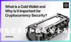 以太坊钱包登录详细指南：安全与便捷并存