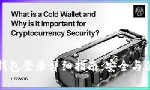 以太坊钱包登录详细指南：安全与便捷并存