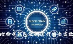 如何在比特币钱包之间进