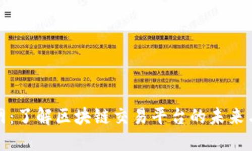 火币网：了解区块链交易平台的未来与发展