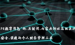 以下是围绕“DCPE数字钱包”的、关键词、内容大