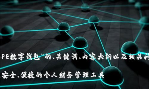 以下是围绕“DCPE数字钱包”的、关键词、内容大纲以及相关问题的详细信息。

DCPE数字钱包：安全、便捷的个人财务管理工具