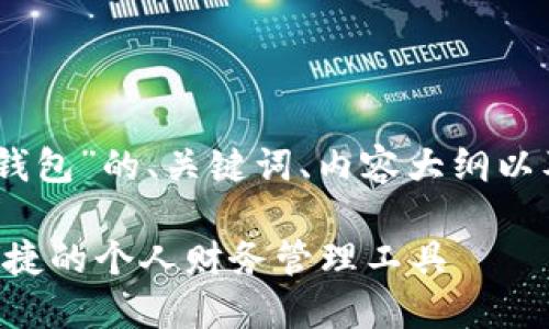 以下是围绕“DCPE数字钱包”的、关键词、内容大纲以及相关问题的详细信息。

DCPE数字钱包：安全、便捷的个人财务管理工具