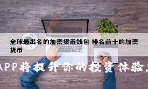 最新版数字货币交易APP排行榜：选择最适合你的投资工具/
数字货币, 交易APP, 排行榜, 投资工具/guanjianci

## 内容主体大纲

1. 引言
   - 数字货币的兴起
   - 选择合适交易APP的重要性

2. 数字货币交易APP的评估标准
   - 安全性
   - 用户体验
   - 交易费用
   - 支持的币种
   - 客服支持

3. 最新版数字货币交易APP排行榜
   - 第一名：品牌及简介
      - 安全性
      - 用户界面
      - 交易费用
   - 第二名：品牌及简介
      - 安全性
      - 用户界面
      - 交易费用
   - 第三名：品牌及简介
      - 安全性
      - 用户界面
      - 交易费用
   - 第四名：品牌及简介
      - 安全性
      - 用户界面
      - 交易费用
   - 第五名：品牌及简介
      - 安全性
      - 用户界面
      - 交易费用

4. 如何选择最合适的交易APP
   - 根据个人需求选择
   - 体验版的利用

5. 数字货币交易的注意事项
   - 防止欺诈
   - 保护私钥
   - 定期更新应用

6. 数字货币未来的发展趋势
   - 市场潜力分析
   - 监管政策的变化

7. 常见问题解答（FAQ）
   - 什么是数字货币？
   - 如何购买数字货币？
   - 数字货币交易APP的安全性如何？
   - 我该关注哪种类型的数字货币？
   - 交易费用如何影响投资回报？
   - 为什么选择去中心化交易所？
   - 数字货币的税务问题该如何处理？

---

## 正文

### 引言
近年来，随着区块链技术的快速发展和数字货币的普及，越来越多的人开始参与到数字货币的投资和交易中。然而，在众多的数字货币交易平台中，如何选择一款合适的交易APP变得尤为重要。这不仅影响到用户的投资体验，也直接关系到资产的安全。

### 数字货币交易APP的评估标准
在选择数字货币交易APP时，有几个评估标准可以作为参考，帮助用户做出更明智的选择。

#### 安全性
安全性是数字货币交易APP最重要的因素之一。用户需要确保所选的交易平台有高水平的安全保障措施，包括双重身份验证、冷钱包存储等。

#### 用户体验
用户体验直接影响到用户的满意度，一个直观、易用的APP能大大提升用户的交易效率。用户在选择时，可以先下载体验版以了解其界面和操作流程。

#### 交易费用
不同交易APP的费用标准可能有所不同，包括交易手续费、提现费等。用户在选择时需要特别关注这些费用，以免影响到投资回报。

#### 支持的币种
支持的币种种类也是衡量一款交易APP的重要因素之一。用户可以查看其支持的币种是否符合自己的投资策略。

#### 客服支持
良好的客服支持能帮助用户快速解决在交易中可能遇到的问题，从而提升整体的使用体验。

### 最新版数字货币交易APP排行榜
根据近来的市场数据和用户反馈，以下是最新版数字货币交易APP排行榜：

#### 第一名：币安（Binance）
币安是全球最大的数字货币交易所之一，提供多种交易服务。其安全性高，用户界面友好，手续费相对较低。

#### 第二名：Coinbase
Coinbase是一款友好的交易平台，适合初学者使用。其安全性强，支持大量主流币种，但交易费用相对较高。

#### 第三名：火币网（Huobi）
火币网是一个国际化的交易平台，功能齐全且支持多种语言，费用适中。用户体验良好。

#### 第四名：Kraken
Kraken支持多种法币交易，安全性高，费用较低，适合有一定经验的用户。

#### 第五名：OKEx
OKEx以其丰富的交易对和服务而闻名，适合专业交易者使用，费用较为合理。

### 如何选择最合适的交易APP
选择适合自己的交易APP需要从多个方面考虑，包括个人的交易习惯、所需功能等。

#### 根据个人需求选择
不同的用户有不同的需求，初学者可能更看重用户界面的友好性，而专业交易者可能更关注交易对的丰富性及其费用结构。

#### 体验版的利用
很多交易APP都提供体验版，用户可以在进行真实交易之前先进行模拟操作，以熟悉APP的功能与界面。

### 数字货币交易的注意事项
在进行数字货币交易时，用户需要注意以下几点以保护自身利益。

#### 防止欺诈
用户要警惕各种投资诈骗，尽量选择知名的交易平台，并警惕那些声称可以轻松赚钱的投资项目。

#### 保护私钥
私钥是访问数字货币账户的唯一钥匙，用户必须妥善保管，不要随意分享。

#### 定期更新应用
为了保证安全，用户应定期更新交易APP，以获得最新的安全补丁和功能改进。

### 数字货币未来的发展趋势
数字货币的未来趋势可能会受到政策、技术等多方面的影响。

#### 市场潜力分析
随着越来越多的机构和企业开始接受数字货币，市场的潜力不断扩大，未来将有更多新兴数字货币出现。

#### 监管政策的变化
不同国家对数字货币的监管政策差异较大，随着市场的发展，可能会出现更明确的监管措施，这将影响数字货币的投资环境。

### 常见问题解答（FAQ）
**问题1：什么是数字货币？**
数字货币是以数字形式存在的货币，通常基于区块链技术。它不依赖中央银行，可以进行去中心化的交易。

**问题2：如何购买数字货币？**
用户可以通过数字货币交易所购买数字货币，通常需要注册账户，完成身份认证后即可进行购买交易。

**问题3：数字货币交易APP的安全性如何？**
用户可以通过查看交易APP的安全措施、用户评价和是否受到监管等来评估其安全性。

**问题4：我该关注哪种类型的数字货币？**
关注主流的数字货币如比特币、以太坊等，同时也可以研究一些有潜力的山寨币，但风险需自行承担。

**问题5：交易费用如何影响投资回报？**
高的交易费用会侵蚀用户的收益，因此选择交易费用低的APP对提升投资回报率非常重要。

**问题6：为什么选择去中心化交易所？**
去中心化交易所通过智能合约和区块链技术运行，能够提供更高的安全性和隐私保护，但一般流动性较低。

**问题7：数字货币的税务问题该如何处理？**
不同国家对数字货币的税务政策不同，用户应了解当地法律，确保合规，并及时报税。

通过以上的问题与解答，期望能帮助广大使用者更好地理解数字货币及其交易。同时，选择合适的数字货币交易APP将提升你的投资体验。