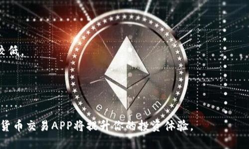 最新版数字货币交易APP排行榜：选择最适合你的投资工具/
数字货币, 交易APP, 排行榜, 投资工具/guanjianci

## 内容主体大纲

1. 引言
   - 数字货币的兴起
   - 选择合适交易APP的重要性

2. 数字货币交易APP的评估标准
   - 安全性
   - 用户体验
   - 交易费用
   - 支持的币种
   - 客服支持

3. 最新版数字货币交易APP排行榜
   - 第一名：品牌及简介
      - 安全性
      - 用户界面
      - 交易费用
   - 第二名：品牌及简介
      - 安全性
      - 用户界面
      - 交易费用
   - 第三名：品牌及简介
      - 安全性
      - 用户界面
      - 交易费用
   - 第四名：品牌及简介
      - 安全性
      - 用户界面
      - 交易费用
   - 第五名：品牌及简介
      - 安全性
      - 用户界面
      - 交易费用

4. 如何选择最合适的交易APP
   - 根据个人需求选择
   - 体验版的利用

5. 数字货币交易的注意事项
   - 防止欺诈
   - 保护私钥
   - 定期更新应用

6. 数字货币未来的发展趋势
   - 市场潜力分析
   - 监管政策的变化

7. 常见问题解答（FAQ）
   - 什么是数字货币？
   - 如何购买数字货币？
   - 数字货币交易APP的安全性如何？
   - 我该关注哪种类型的数字货币？
   - 交易费用如何影响投资回报？
   - 为什么选择去中心化交易所？
   - 数字货币的税务问题该如何处理？

---

## 正文

### 引言
近年来，随着区块链技术的快速发展和数字货币的普及，越来越多的人开始参与到数字货币的投资和交易中。然而，在众多的数字货币交易平台中，如何选择一款合适的交易APP变得尤为重要。这不仅影响到用户的投资体验，也直接关系到资产的安全。

### 数字货币交易APP的评估标准
在选择数字货币交易APP时，有几个评估标准可以作为参考，帮助用户做出更明智的选择。

#### 安全性
安全性是数字货币交易APP最重要的因素之一。用户需要确保所选的交易平台有高水平的安全保障措施，包括双重身份验证、冷钱包存储等。

#### 用户体验
用户体验直接影响到用户的满意度，一个直观、易用的APP能大大提升用户的交易效率。用户在选择时，可以先下载体验版以了解其界面和操作流程。

#### 交易费用
不同交易APP的费用标准可能有所不同，包括交易手续费、提现费等。用户在选择时需要特别关注这些费用，以免影响到投资回报。

#### 支持的币种
支持的币种种类也是衡量一款交易APP的重要因素之一。用户可以查看其支持的币种是否符合自己的投资策略。

#### 客服支持
良好的客服支持能帮助用户快速解决在交易中可能遇到的问题，从而提升整体的使用体验。

### 最新版数字货币交易APP排行榜
根据近来的市场数据和用户反馈，以下是最新版数字货币交易APP排行榜：

#### 第一名：币安（Binance）
币安是全球最大的数字货币交易所之一，提供多种交易服务。其安全性高，用户界面友好，手续费相对较低。

#### 第二名：Coinbase
Coinbase是一款友好的交易平台，适合初学者使用。其安全性强，支持大量主流币种，但交易费用相对较高。

#### 第三名：火币网（Huobi）
火币网是一个国际化的交易平台，功能齐全且支持多种语言，费用适中。用户体验良好。

#### 第四名：Kraken
Kraken支持多种法币交易，安全性高，费用较低，适合有一定经验的用户。

#### 第五名：OKEx
OKEx以其丰富的交易对和服务而闻名，适合专业交易者使用，费用较为合理。

### 如何选择最合适的交易APP
选择适合自己的交易APP需要从多个方面考虑，包括个人的交易习惯、所需功能等。

#### 根据个人需求选择
不同的用户有不同的需求，初学者可能更看重用户界面的友好性，而专业交易者可能更关注交易对的丰富性及其费用结构。

#### 体验版的利用
很多交易APP都提供体验版，用户可以在进行真实交易之前先进行模拟操作，以熟悉APP的功能与界面。

### 数字货币交易的注意事项
在进行数字货币交易时，用户需要注意以下几点以保护自身利益。

#### 防止欺诈
用户要警惕各种投资诈骗，尽量选择知名的交易平台，并警惕那些声称可以轻松赚钱的投资项目。

#### 保护私钥
私钥是访问数字货币账户的唯一钥匙，用户必须妥善保管，不要随意分享。

#### 定期更新应用
为了保证安全，用户应定期更新交易APP，以获得最新的安全补丁和功能改进。

### 数字货币未来的发展趋势
数字货币的未来趋势可能会受到政策、技术等多方面的影响。

#### 市场潜力分析
随着越来越多的机构和企业开始接受数字货币，市场的潜力不断扩大，未来将有更多新兴数字货币出现。

#### 监管政策的变化
不同国家对数字货币的监管政策差异较大，随着市场的发展，可能会出现更明确的监管措施，这将影响数字货币的投资环境。

### 常见问题解答（FAQ）
**问题1：什么是数字货币？**
数字货币是以数字形式存在的货币，通常基于区块链技术。它不依赖中央银行，可以进行去中心化的交易。

**问题2：如何购买数字货币？**
用户可以通过数字货币交易所购买数字货币，通常需要注册账户，完成身份认证后即可进行购买交易。

**问题3：数字货币交易APP的安全性如何？**
用户可以通过查看交易APP的安全措施、用户评价和是否受到监管等来评估其安全性。

**问题4：我该关注哪种类型的数字货币？**
关注主流的数字货币如比特币、以太坊等，同时也可以研究一些有潜力的山寨币，但风险需自行承担。

**问题5：交易费用如何影响投资回报？**
高的交易费用会侵蚀用户的收益，因此选择交易费用低的APP对提升投资回报率非常重要。

**问题6：为什么选择去中心化交易所？**
去中心化交易所通过智能合约和区块链技术运行，能够提供更高的安全性和隐私保护，但一般流动性较低。

**问题7：数字货币的税务问题该如何处理？**
不同国家对数字货币的税务政策不同，用户应了解当地法律，确保合规，并及时报税。

通过以上的问题与解答，期望能帮助广大使用者更好地理解数字货币及其交易。同时，选择合适的数字货币交易APP将提升你的投资体验。