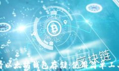 如何查看以太坊钱包存储：使用简单工具和技巧