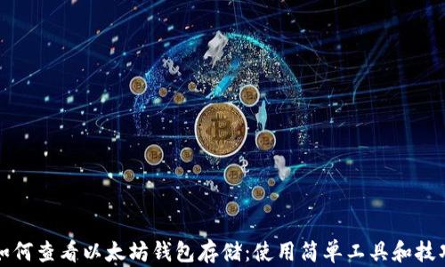 
如何查看以太坊钱包存储：使用简单工具和技巧