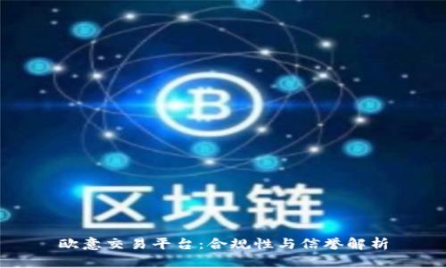 欧意交易平台：合规性与信誉解析