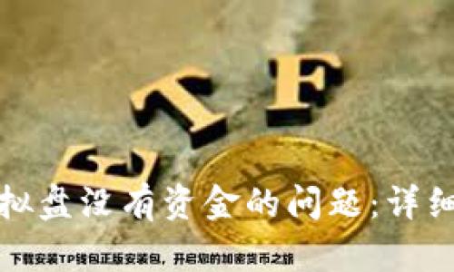 如何解决欧意模拟盘没有资金的问题：详细解析与应对策略