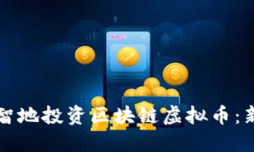 如何明智地投资区块链虚拟币：新手指南