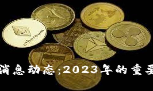 区块链最新消息动态：2023年的重要发展与趋势