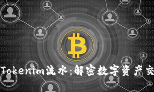 全面解析Tokenim流水：解密数字资产交易的背后
