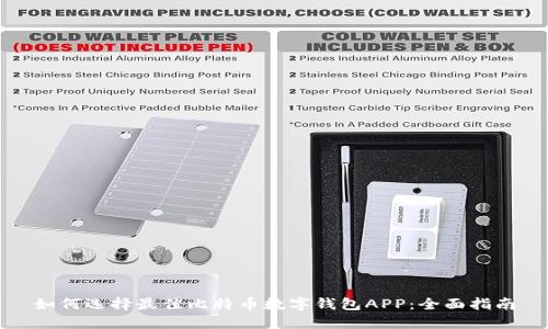 如何选择最佳比特币数字钱包APP：全面指南