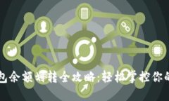 比特派钱包余额划转全攻