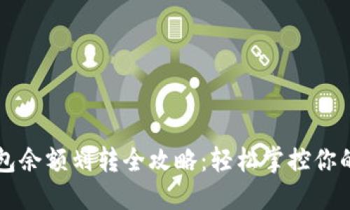 比特派钱包余额划转全攻略：轻松掌控你的数字资产