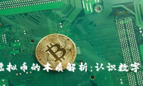 区块链与虚拟币的本质解析：认识数字经济新风口