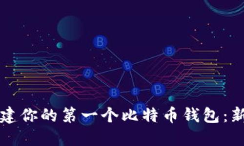 如何创建你的第一个比特币钱包：新手指南