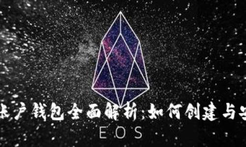 比特币账户钱包全面解析：如何创建与安全管理