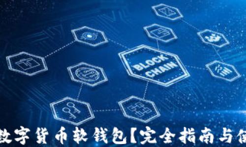 
什么是数字货币软钱包？完全指南与使用技巧