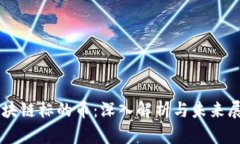 区块链标的币：深入解析