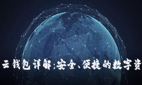 比特派钱包云钱包详解：安全、便捷的数字资产管理工具