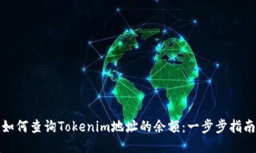 如何查询Tokenim地址的余额：一步步指南