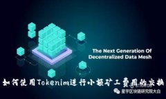 如何使用Tokenim进行小额矿工费用的交换