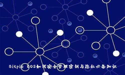 Bitpie EOS如何安全管理密钥与隐私必备知识