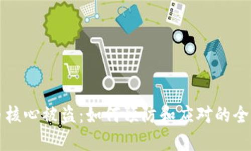 比特币核心被盗：如何预防和应对的全面指南