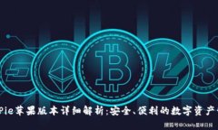 BitPie苹果版本详细解析：