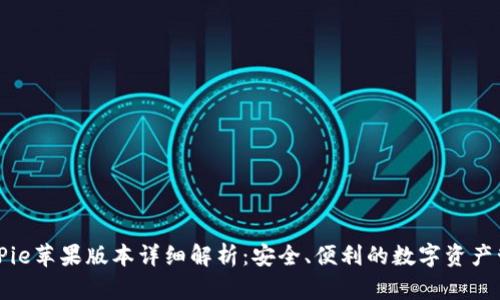 BitPie苹果版本详细解析：安全、便利的数字资产管理