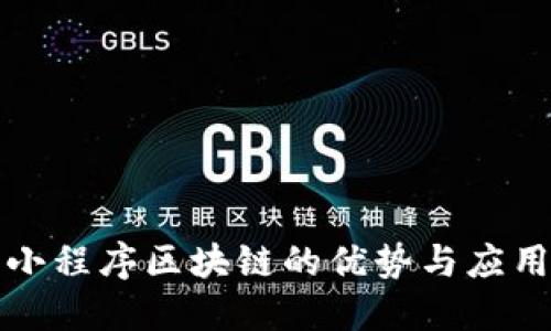 小程序区块链的优势与应用