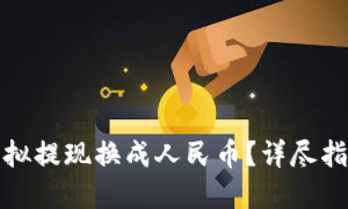 如何将虚拟提现换成人民币？详尽指南与问答