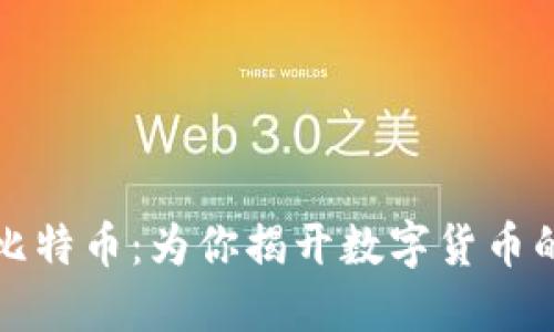 区块链与比特币:为你揭开数字货币的神秘面纱