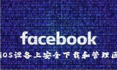 如何在iOS设备上安全下载