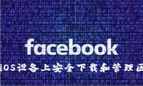 如何在iOS设备上安全下载和管理区块链币