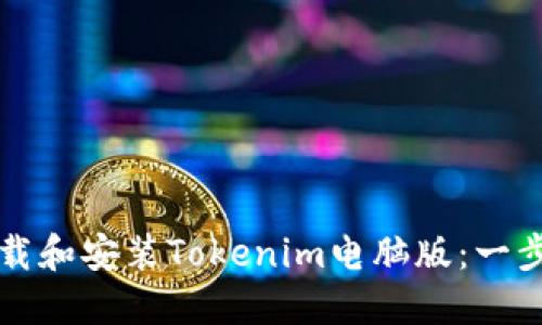 如何下载和安装Tokenim电脑版：一步步指南