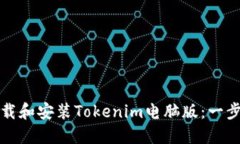 如何下载和安装Tokenim电脑版：一步步指南