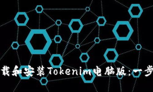 如何下载和安装Tokenim电脑版：一步步指南