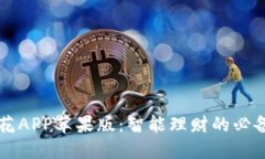 新小花APP苹果版：智能理