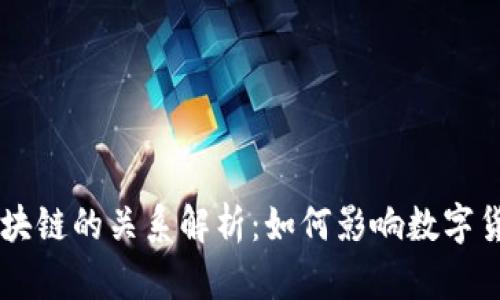 币贝与区块链的关系解析：如何影响数字货币的发展