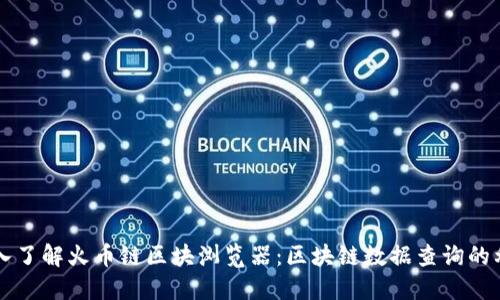 深入了解火币链区块浏览器：区块链数据查询的利器