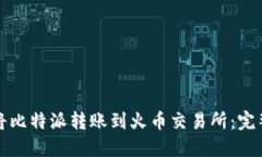 如何将比特派转账到火币