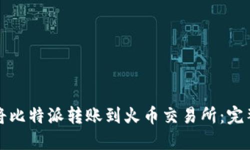 如何将比特派转账到火币交易所：完整指南