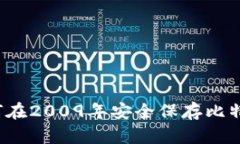 如何在2009年安全保存比特币？