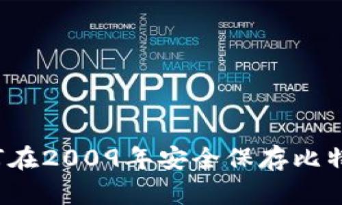 如何在2009年安全保存比特币？